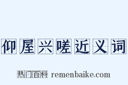 仰屋兴嗟近义词是什么意思的图片